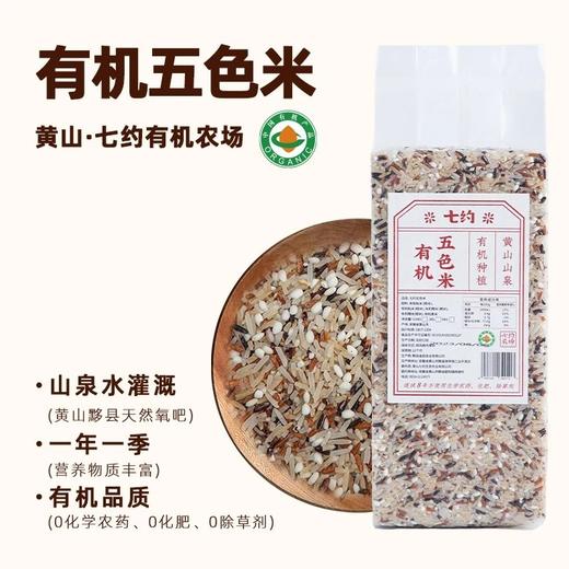 丨有机丨五色米 七约农场 有机种植 山泉水灌溉 无农药化肥除草剂 商品图0