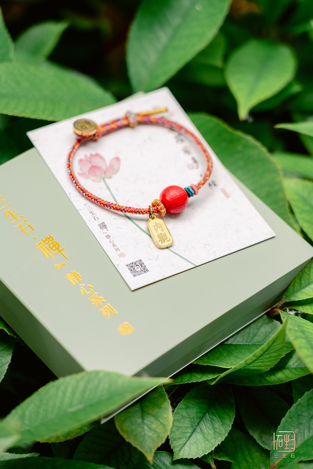 三生石.禅 朱砂《心经》九紫离火编织手链