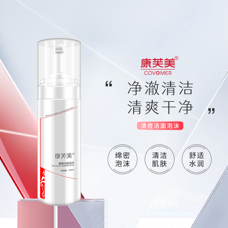 康芙美清痘洁面泡沫洗面奶净澈清洁清除油脂