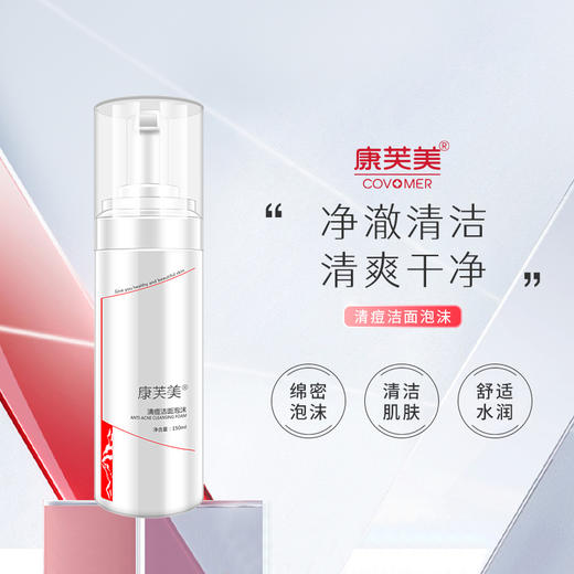 康芙美清痘洁面泡沫洗面奶净澈清洁清除油脂 商品图0
