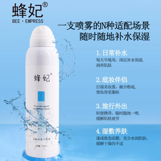 蜂妃多肽小分子喷雾 轻松一喷即时补水舒缓 喷雾细腻迅速定妆 男女可用 商品图1