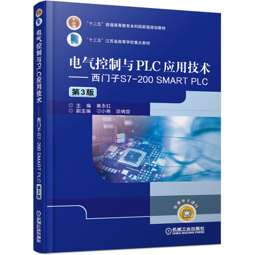 电气控制与PLC应用技术 西门子S7-200 SMART PLC（第3版） 商品图0