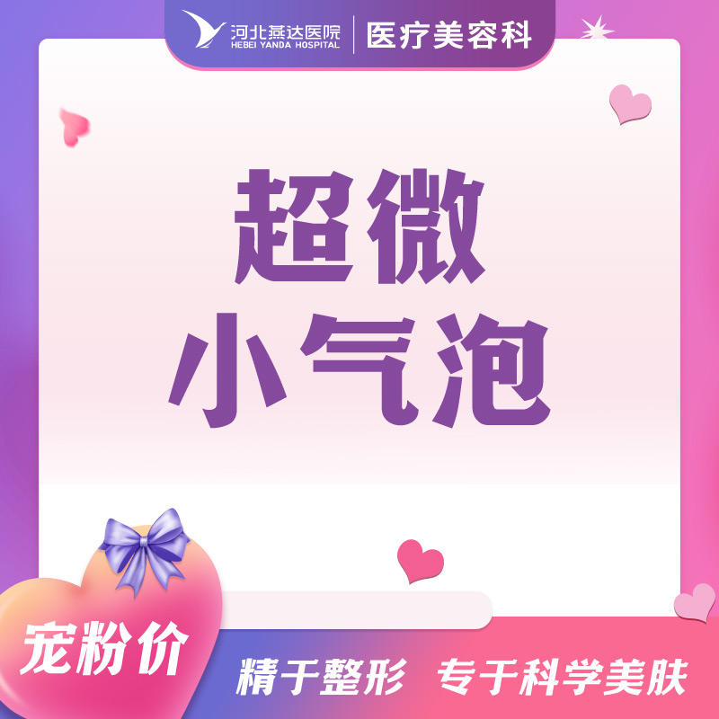 超微小气泡深度洁面