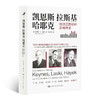 【复活稀品】《凯恩斯 拉斯基 哈耶克：经济思想如何影响世界》 商品缩略图0