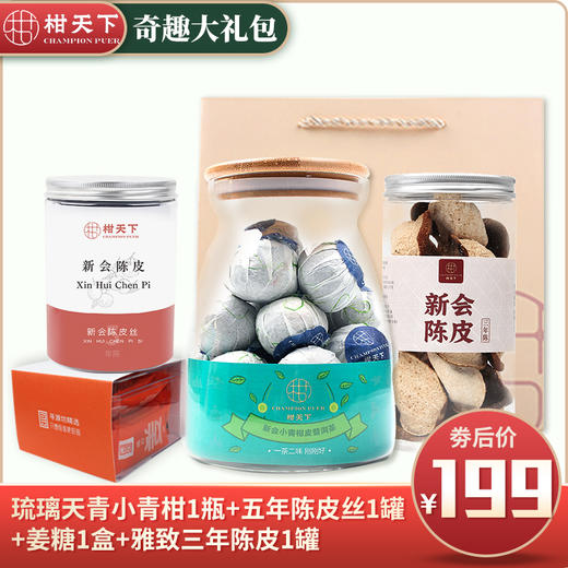 “奇趣大礼包“ 新会小青柑普洱茶五年陈皮丝三年陈皮姜糖零食 商品图0