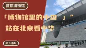 首都博物馆丨「博物馆里的中国 」站在北京看中华【儿童单飞】