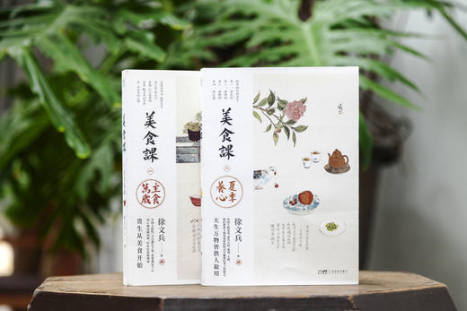 徐文兵美食课《夏季养心+主食万岁》全两册：中国人的美食，讲究天时地利人和 商品图2