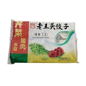 老王头500g猪肉芹菜水饺