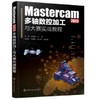 Mastercam 2023多轴数控加工与大赛实战教程 商品缩略图0