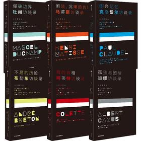 中信出版 | 法兰西文艺访谈录系列 套装单册可选