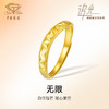 「追光」无线足金戒指 黄金5G工艺戒指女 商品缩略图0