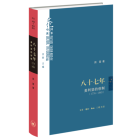 八十七年：美利坚的创制（1776—1863）