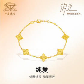 「追光」纯爱黄金四叶草手链 足金5G工艺手链