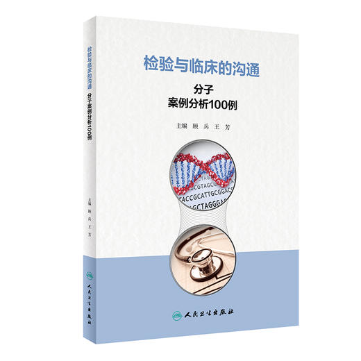 检验与临床的沟通：分子案例分析100例 2024年5月参考书 商品图0