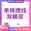 单纯埋线双眼皮 商品缩略图0
