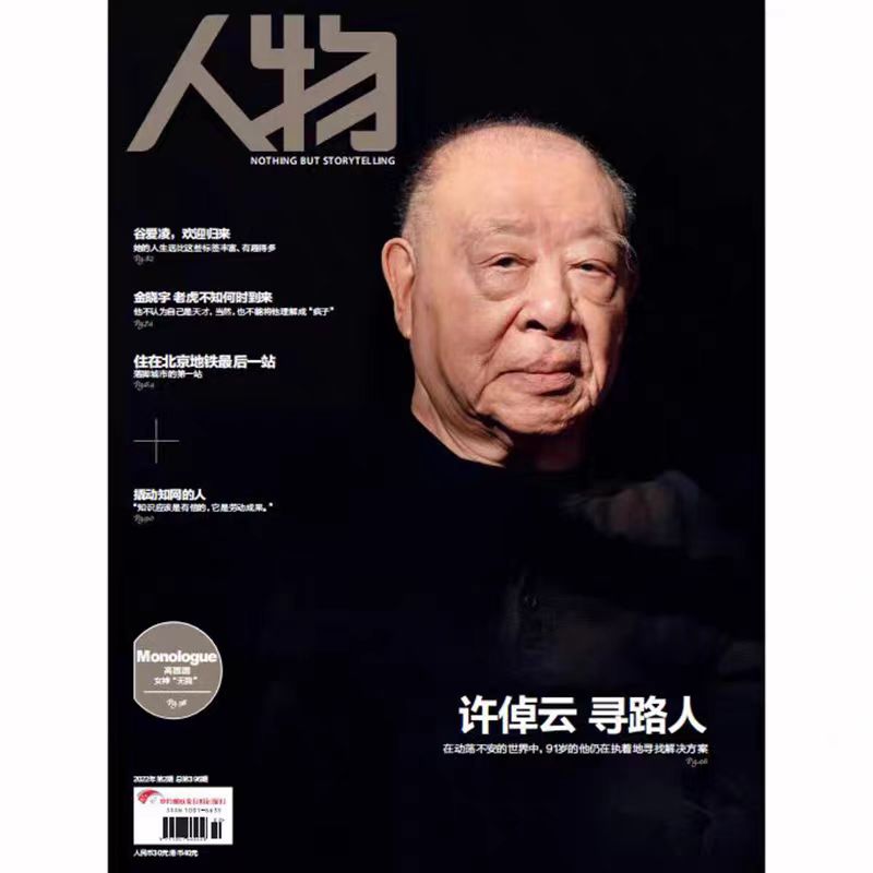《人物》杂志2022年2月刊 许倬云 寻路人