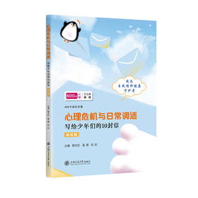 心理危机与日常调适：写给少年们的10封信（彩绘版）