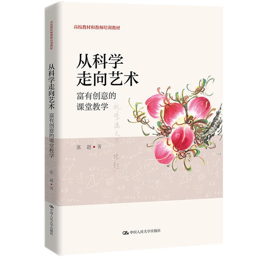从科学走向艺术——富有创意的课堂教学 商品图0