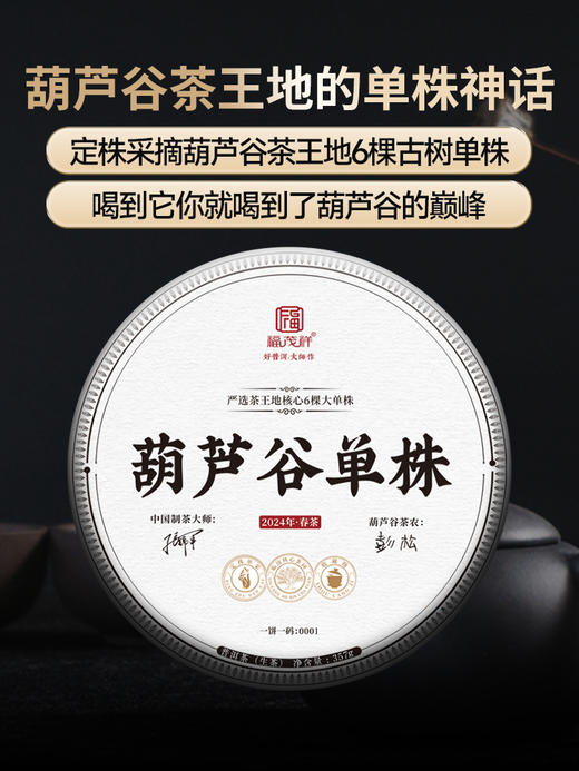 【葫芦谷单株】定采摘葫芦谷茶王地6棵古树单株 2024年春茶临沧茶区葫芦谷古树单株普洱生茶饼357g 商品图0