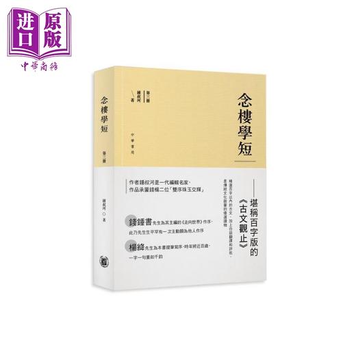 预售 【中商原版】念楼学短 第三册 港台原版 钟叔河 香港中华书局 商品图0