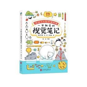 给孩子的自然博物课 一学就会的视觉笔记