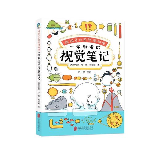 给孩子的自然博物课 一学就会的视觉笔记 商品图0