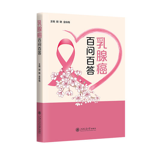 乳腺癌百问百答 商品图0