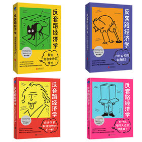 反套路经济学（套装4册）：那些危言耸听的悖论 为什么常识会撒谎？经济学家和我们想的不一样  为什么聪明人也会做蠢事？