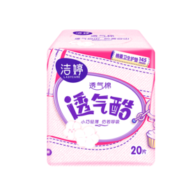 洁婷20片透气酷棉柔护垫卫生巾