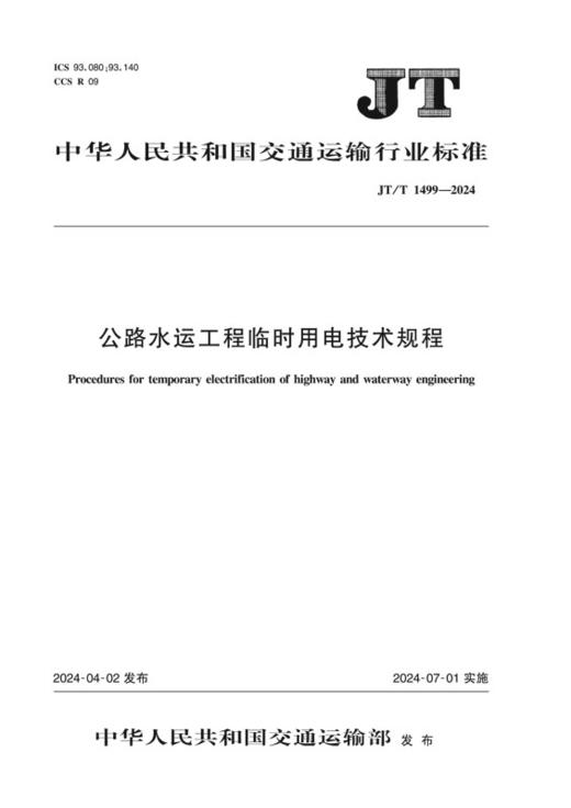公路水运工程临时用电技术规程（JT/T 1499—2024） 商品图0