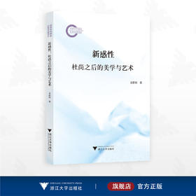 新感性：杜尚之后的美学与艺术/国家社科基金后期资助项目/金影村著/浙江大学出版社