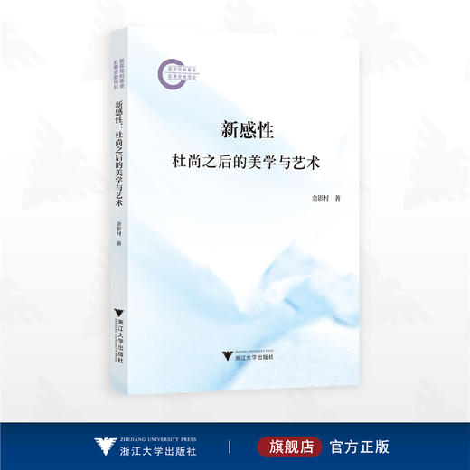 新感性：杜尚之后的美学与艺术/国家社科基金后期资助项目/金影村著/浙江大学出版社 商品图0