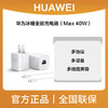 华为冰糖全能充电器  MAX 40W白色 商品缩略图0