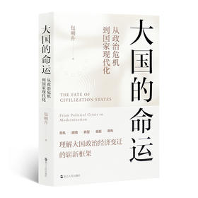 包刚升《大国的命运：从政治危机到国家现代化》