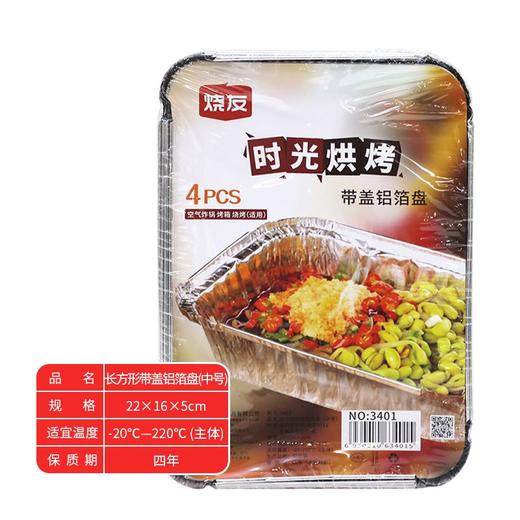 烧友带盖4个中号长方形锡纸盘S3401 商品图0