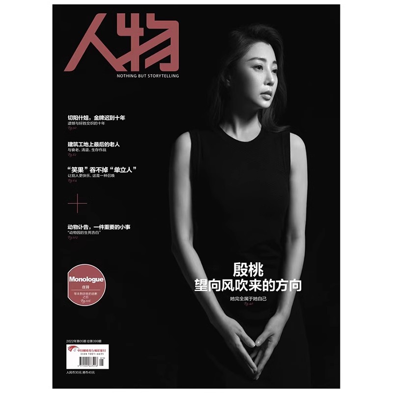 《人物》杂志2022年5月刊 殷桃 望向风吹来的方向