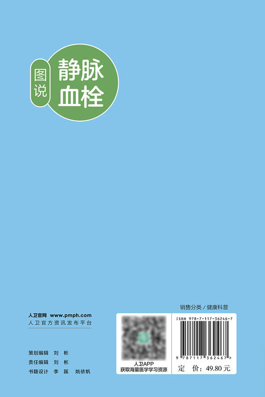 图说静脉血栓 2024年5月科普书 商品图2