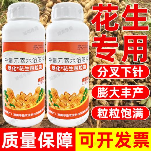 湖南华垦正品花生膨大粒粒饱满分权下针剂膨大籽粒饱满专用叶面肥 商品图1