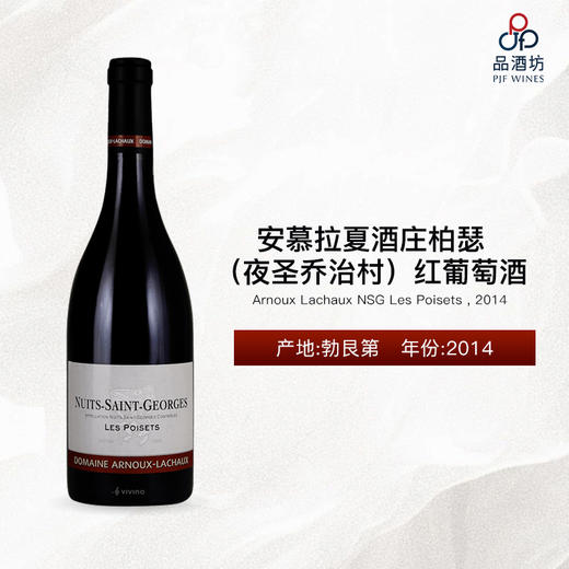 Arnoux Lachaux NSG Les Poisets 安慕拉夏酒庄柏瑟（夜圣乔治村）红葡萄酒 2014 商品图0