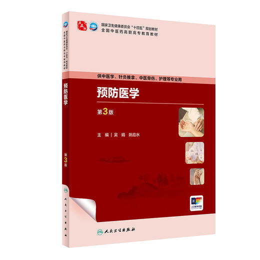 预防医学（第3版） 2024年5月学历教材 商品图0