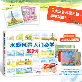 水彩风景入门*学500例 水彩风景插画教程*基础入门 风景写生速写素材案例临摹册