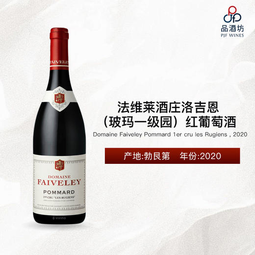 Domaine Faiveley Pommard 1er cru les Rugiens 法维莱酒庄洛吉恩（玻玛一级园）红葡萄酒 2020 商品图0