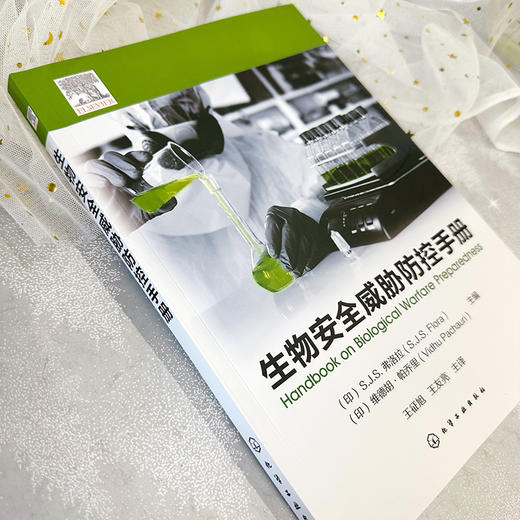 生物安全威胁防控手册 商品图3