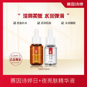 赛因诗婷日加夜亮肤精华液