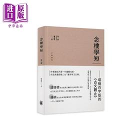 预售 【中商原版】念楼学短 第二册 港台原版 钟叔河 香港中华书局