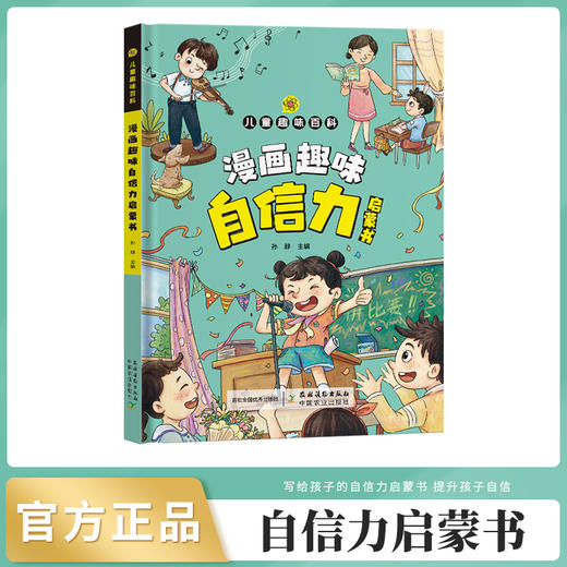 漫画趣味自信力启蒙书【中国农业出版社官方正版，可开发票】 商品图0