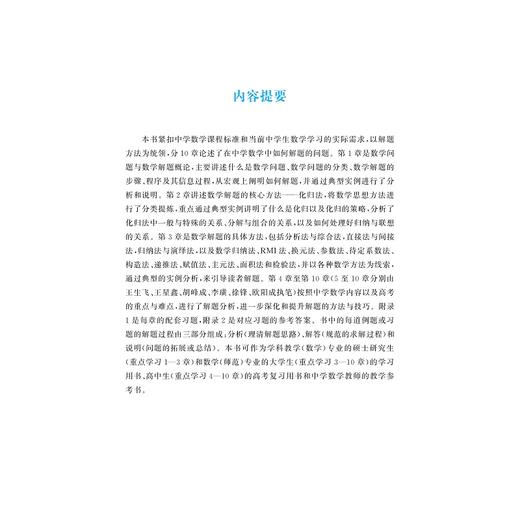 中学数学解题方法/韩祥临 王星鑫 王生飞 李璜 胡峰成 徐锋 欧阳成编著/浙江大学出版社 商品图1
