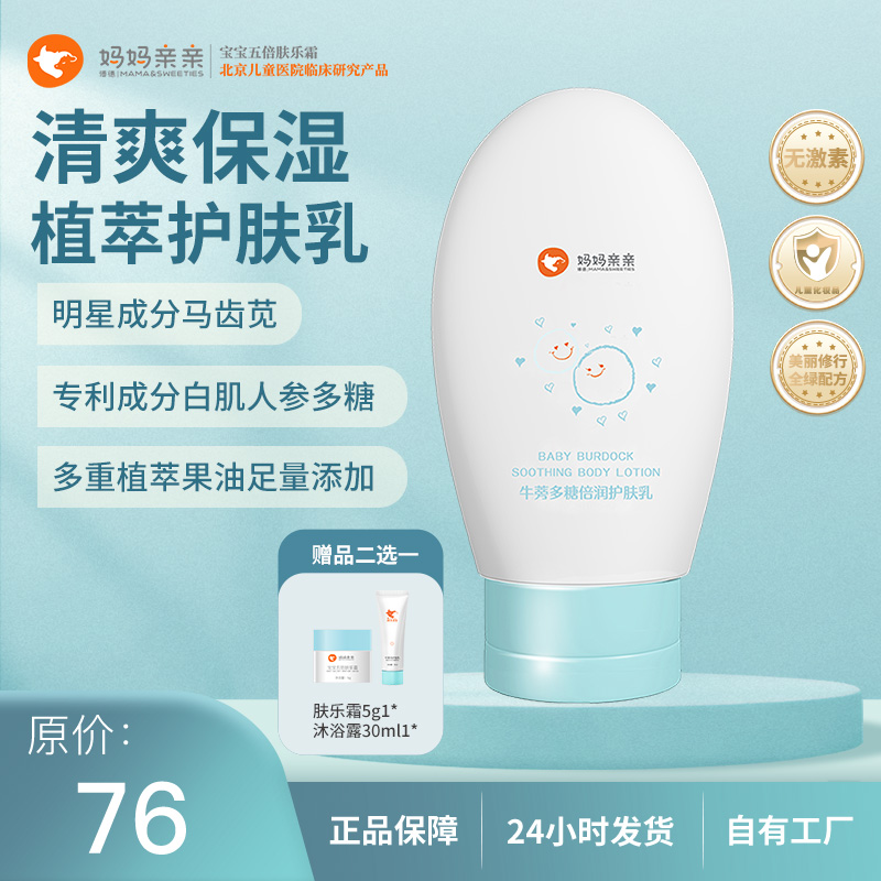 妈妈亲亲宝宝牛蒡多糖倍润护肤乳 滋润保湿 慕斯质地 清爽不油腻 全身适用