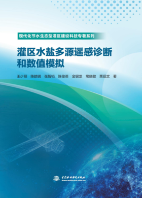 灌区水盐多源遥感诊断和数值模拟（现代化节水生态型灌区建设科技专著系列）