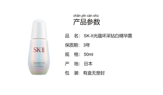 【天生闪耀】【老版】SK-II光蕴环采钻白精华露 小灯泡50ml 效期到26年8月 商品图4